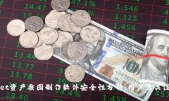 tpWallet资产截图制作软件安全性分析：用户需关注