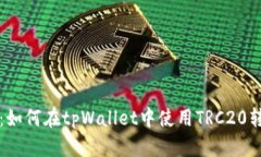 详细解析：如何在tpWallet中使用TRC20转账与管理