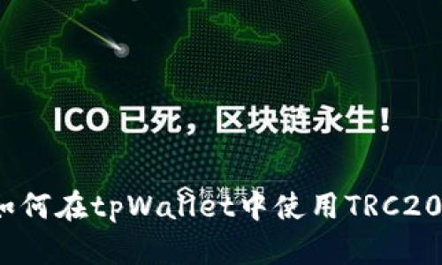 详细解析：如何在tpWallet中使用TRC20转账与管理