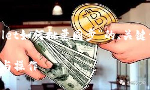 基于您的要求，以下是关于“tpWallet如何批量同步”的、关键词、内容大纲以及相关问题的结构：

tpWallet批量同步指南：轻松管理与操作