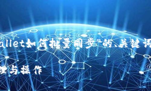 基于您的要求，以下是关于“tpWallet如何批量同步”的、关键词、内容大纲以及相关问题的结构：

tpWallet批量同步指南：轻松管理与操作