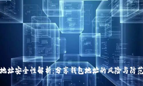 钱包地址安全性解析：分享钱包地址的风险与防范措施