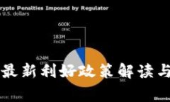 国家级区块链最新利好政策解读与市场前景分析