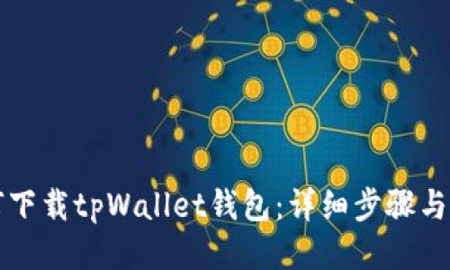 如何下载tpWallet钱包：详细步骤与指南