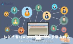 如何下载tpWallet钱包：详细步骤与指南