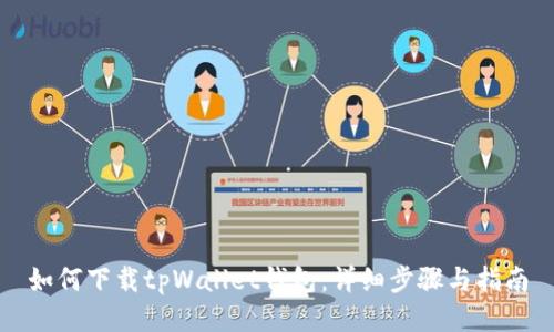 如何下载tpWallet钱包：详细步骤与指南