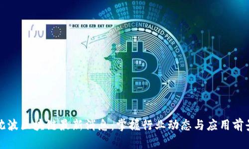 沈波区块链最新消息：掌握行业动态与应用前景