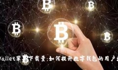 tpWallet苹果下载量：如何提升数字钱包的用户增长