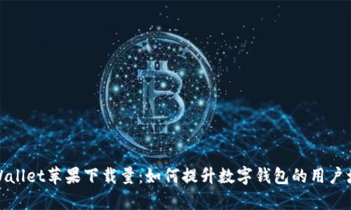 tpWallet苹果下载量：如何提升数字钱包的用户增长