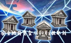  如何快速安全地将资金从OKEx提取到 TP Wallet