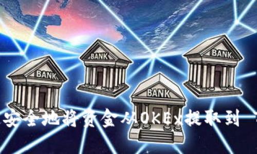  如何快速安全地将资金从OKEx提取到 TP Wallet