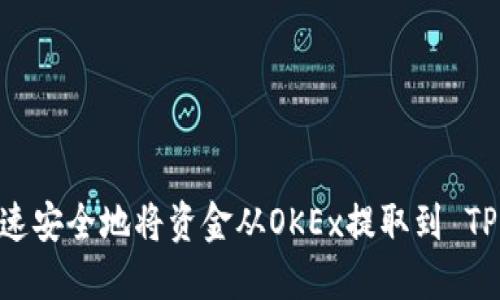  如何快速安全地将资金从OKEx提取到 TP Wallet