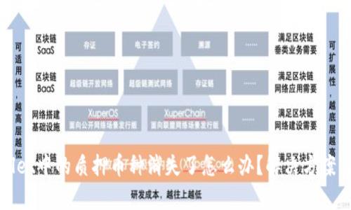 tpWallet中的质押币种消失了怎么办？解决方案与指南