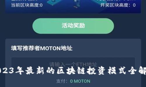 2023年最新的区块链投资模式全解析