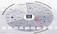 2023年最新的区块链投资模式全解析