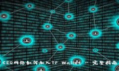 CRO网络如何加入TP Wallet - 完整指南