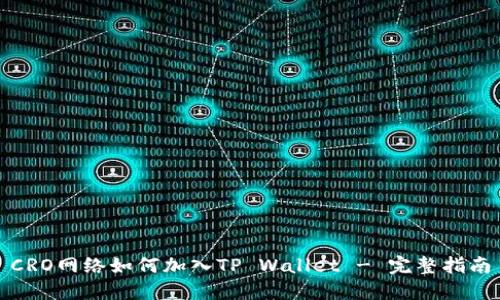 CRO网络如何加入TP Wallet - 完整指南
