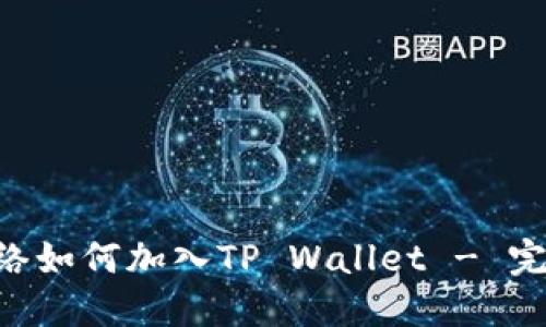 CRO网络如何加入TP Wallet - 完整指南