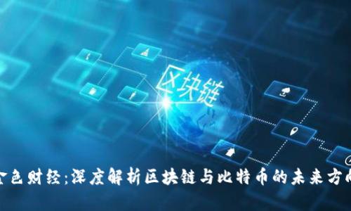金色财经：深度解析区块链与比特币的未来方向