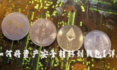 币安如何将资产安全转移到钱包？详尽指南