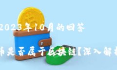 ## 截止到2023年10月的回答### 扣子币是否属于区块