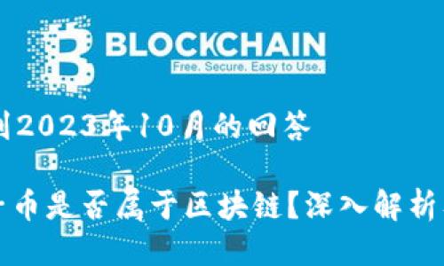 ## 截止到2023年10月的回答

### 扣子币是否属于区块链？深入解析及行业趋势