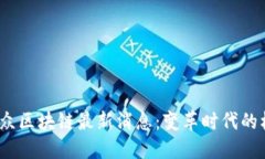 2023年大众区块链最新消息：变革时代的机遇与挑