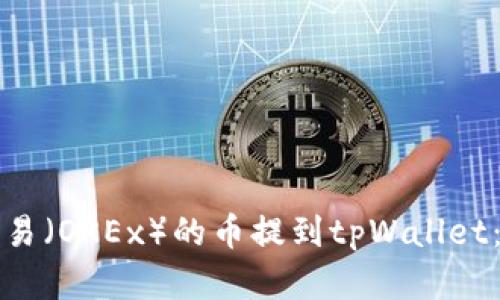 如何将欧易（OKEx）的币提到tpWallet：完整指南