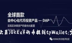 如何将欧易（OKEx）的币提到tpWallet：完整指南