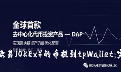 如何将欧易（OKEx）的币提到tpWallet：完整指南