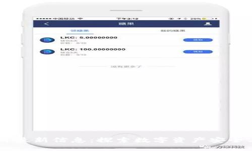 易保全区块链最新信息：探索数字资产安全与创新的未来