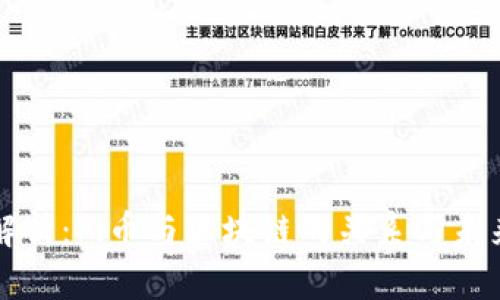 深入解析：Pi币与区块链的关系与未来发展