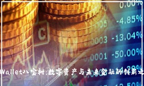 tpWallet八宝树：数字资产与未来金融的创新之道