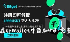 如何在tpWallet中添加U币：完整指南