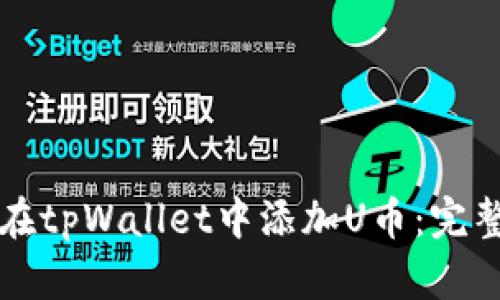 如何在tpWallet中添加U币：完整指南