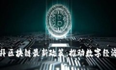 探索迪拜区块链最新政策：推动数字经济的未来