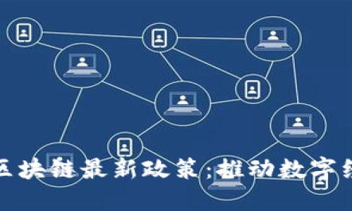 探索迪拜区块链最新政策：推动数字经济的未来