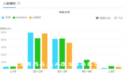 tpWallet仿盘使用指南：无风险交易的操作技巧与注意事项