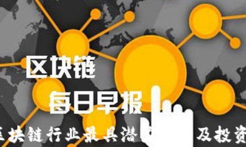 
2023年区块链行业最具潜力币种及投资机会分析