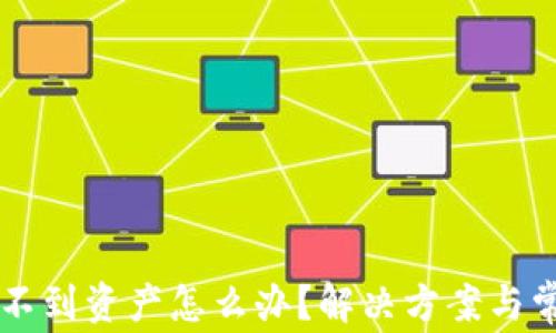 
tpWallet找不到资产怎么办？解决方案与常见问题解析