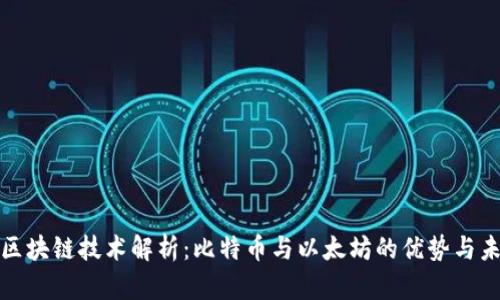 : 区块链技术解析：比特币与以太坊的优势与未来