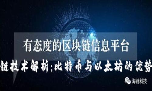 : 区块链技术解析：比特币与以太坊的优势与未来