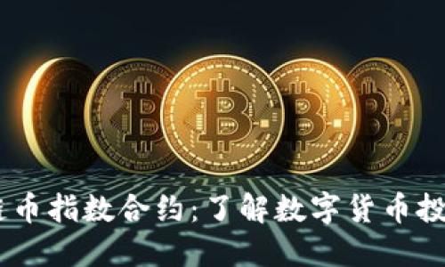 BM区块链币指数合约：了解数字货币投资新机遇