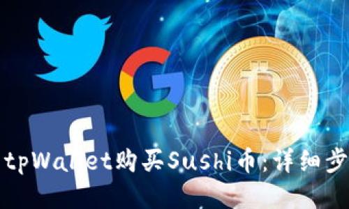 如何使用tpWallet购买Sushi币：详细步骤与指南