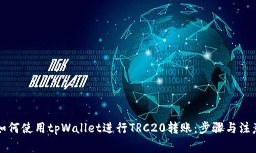 详解如何使用tpWallet进行TRC20转账：步骤与注意事项