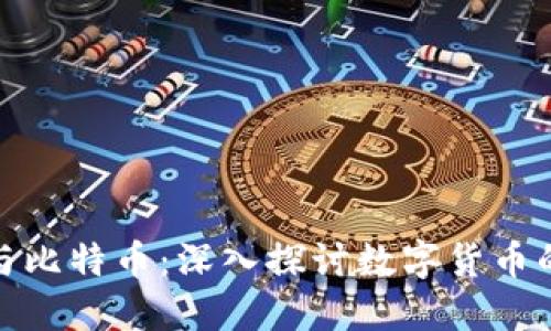 知乎区块链与比特币：深入探讨数字货币的未来与影响