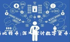 知乎区块链与比特币：深入探讨数字货币的未来