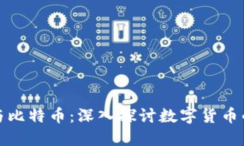 知乎区块链与比特币：深入探讨数字货币的未来与影响