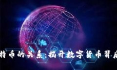 区块链与比特币的关系：揭开数字货币背后的技