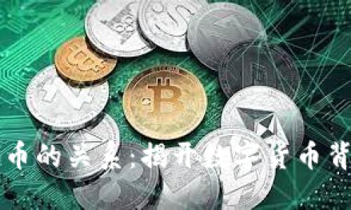 区块链与比特币的关系：揭开数字货币背后的技术秘密
